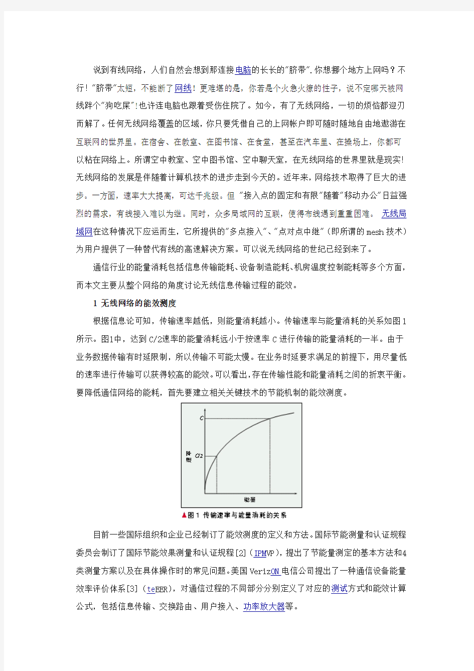 浅谈无线网络能效的优化与评估