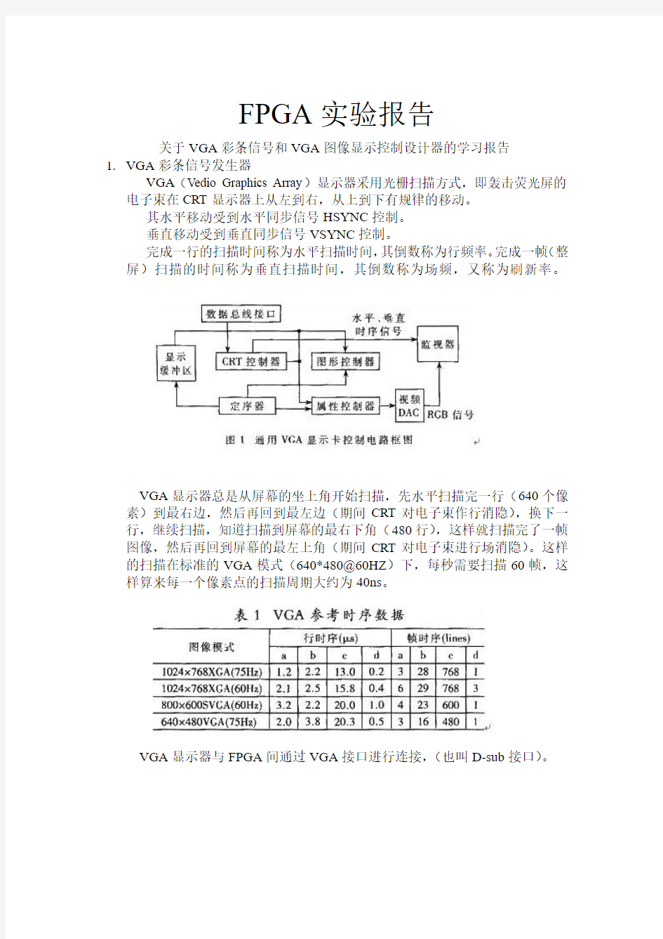 VGA彩条信号和VGA图像显示控制设计器