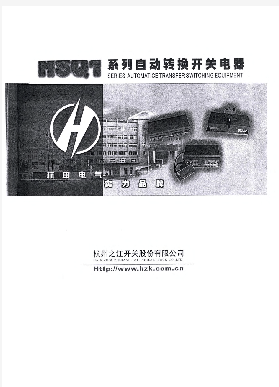 HSQ1系列自动转换开关电器 说明书