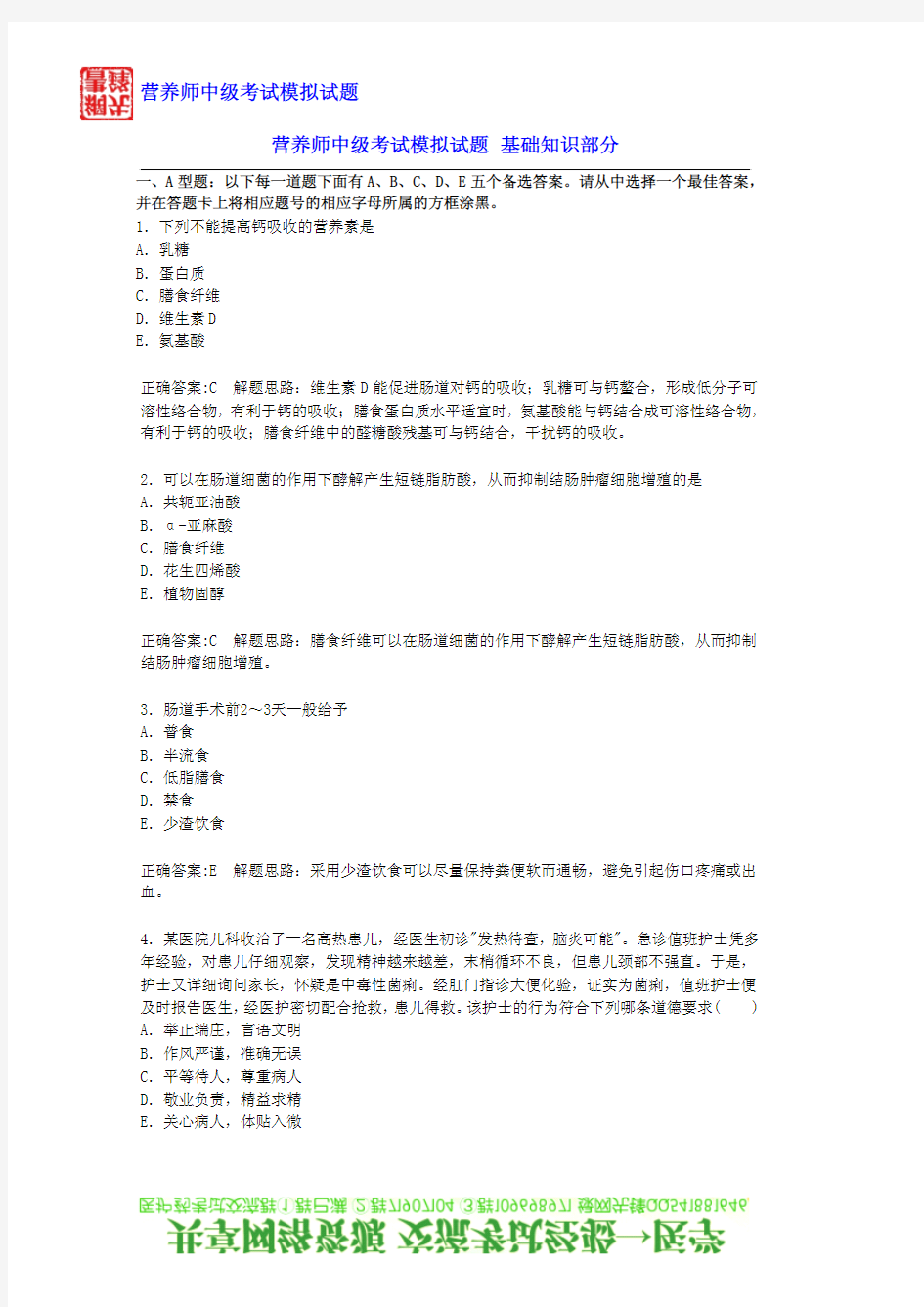 2011营养师中级考试模拟试题 基础知识部分