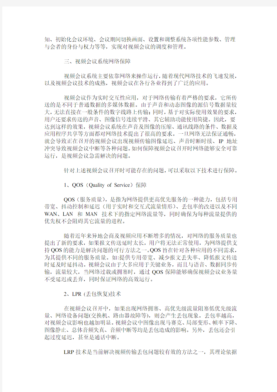 浅谈视频会议系统组建及网络技术保障