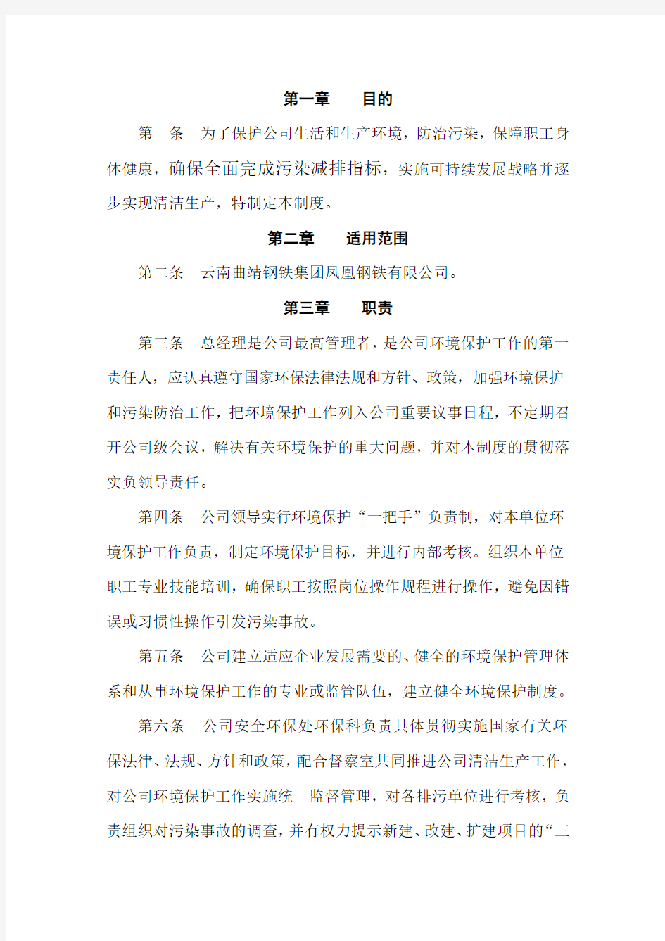 生产企业环境保护管理规章制度