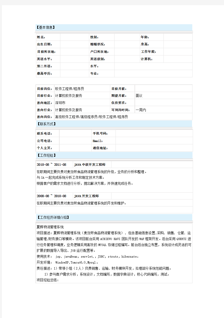 java程序员简历模板(保留了项目经验、工作经验、技能专长)