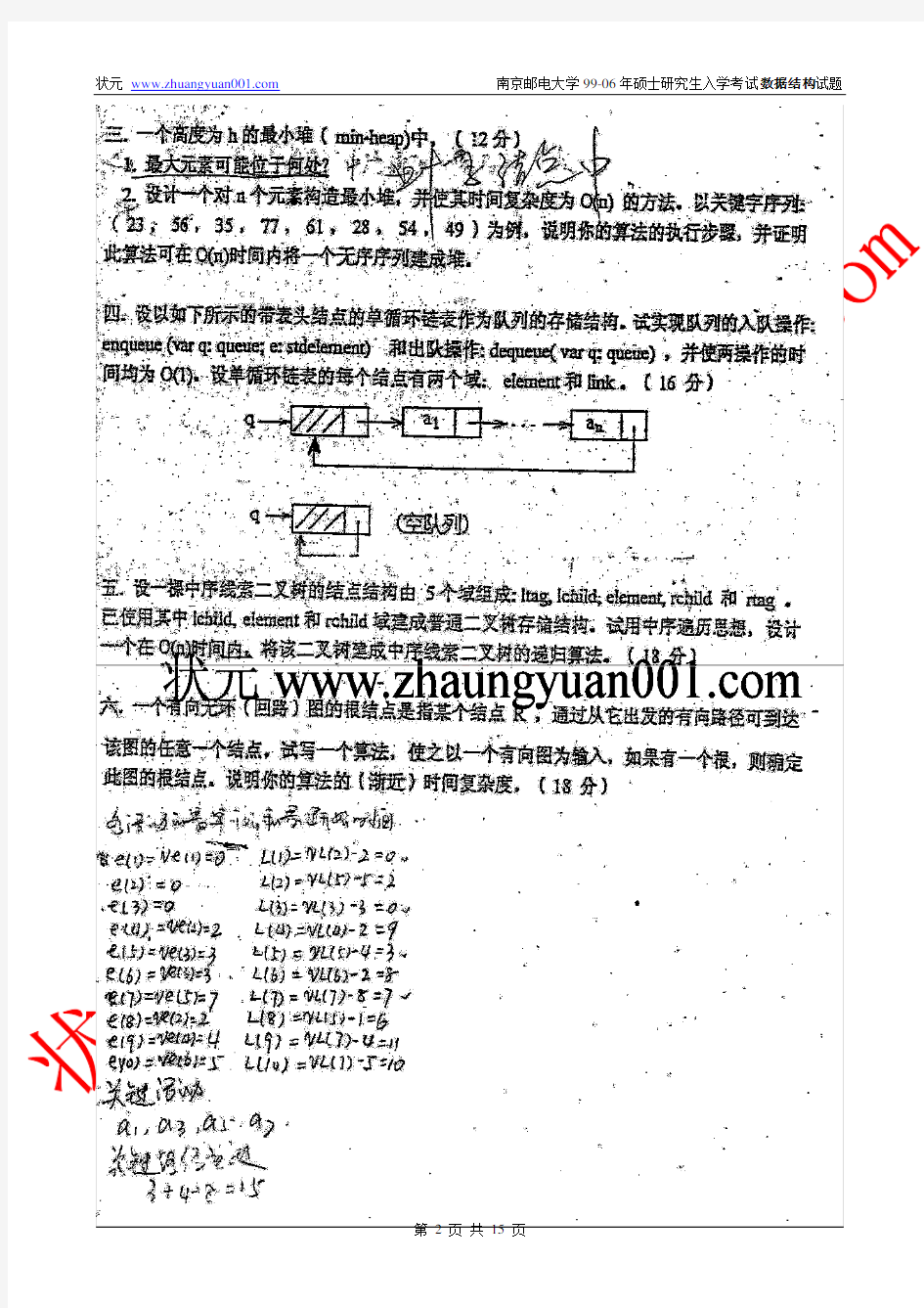 南京邮电大学考研数据结构真题