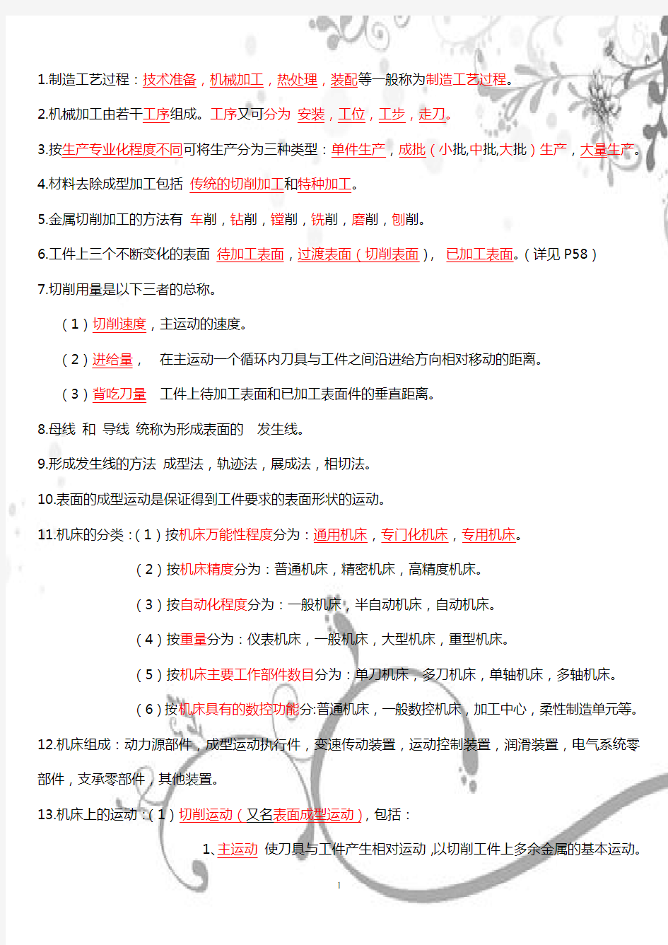 机械制造技术基础知识点整理