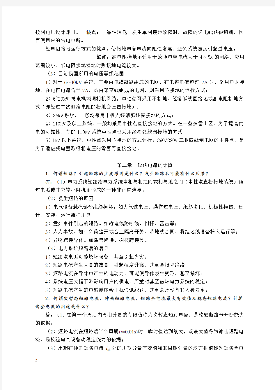 发电厂电气部分_第三版_习题参考答案