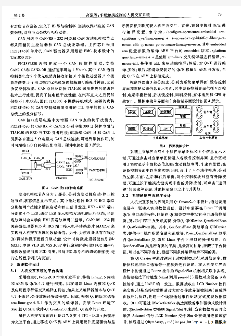 车载触摸控制的人机交互系统