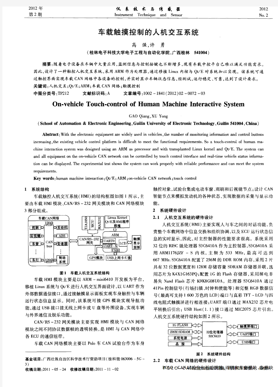 车载触摸控制的人机交互系统