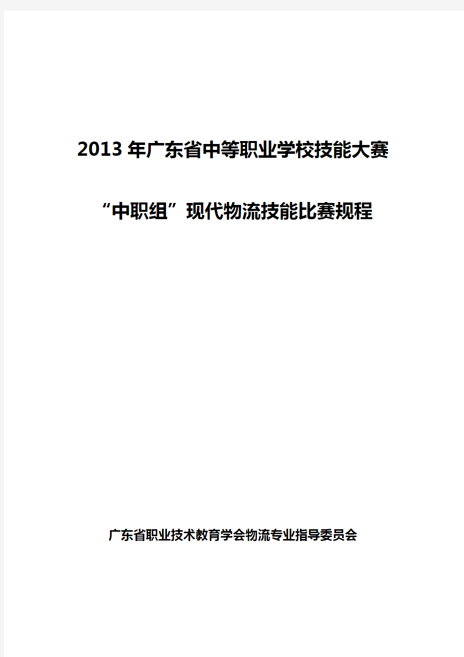 2013年广东省中职学生物流技能比赛规程