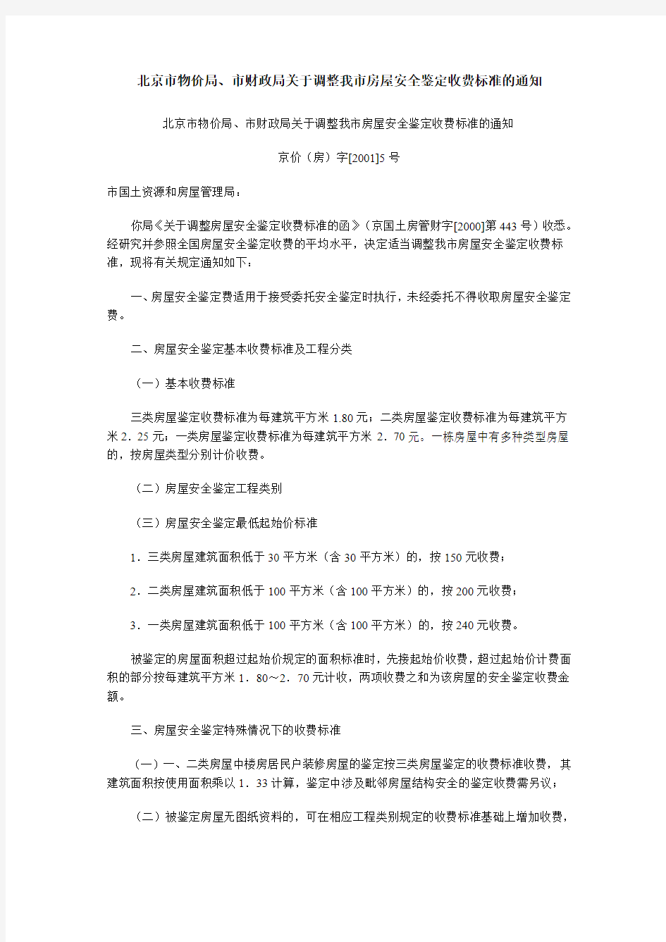 北京市物价局房屋安全鉴定的收费标准