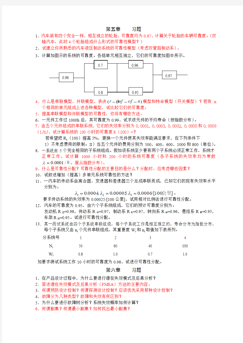 可靠性设计习题(第5-6章)