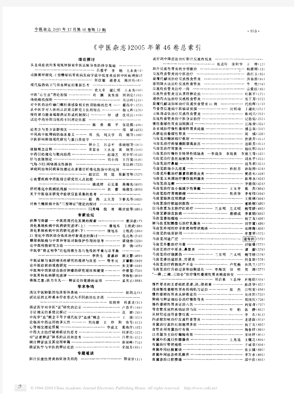 _中医杂志_2005年第46卷总索引