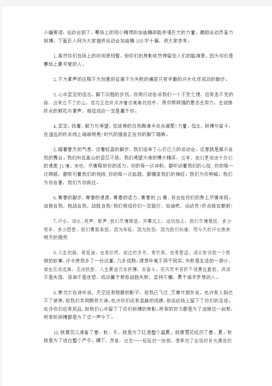 运动会加油稿100字