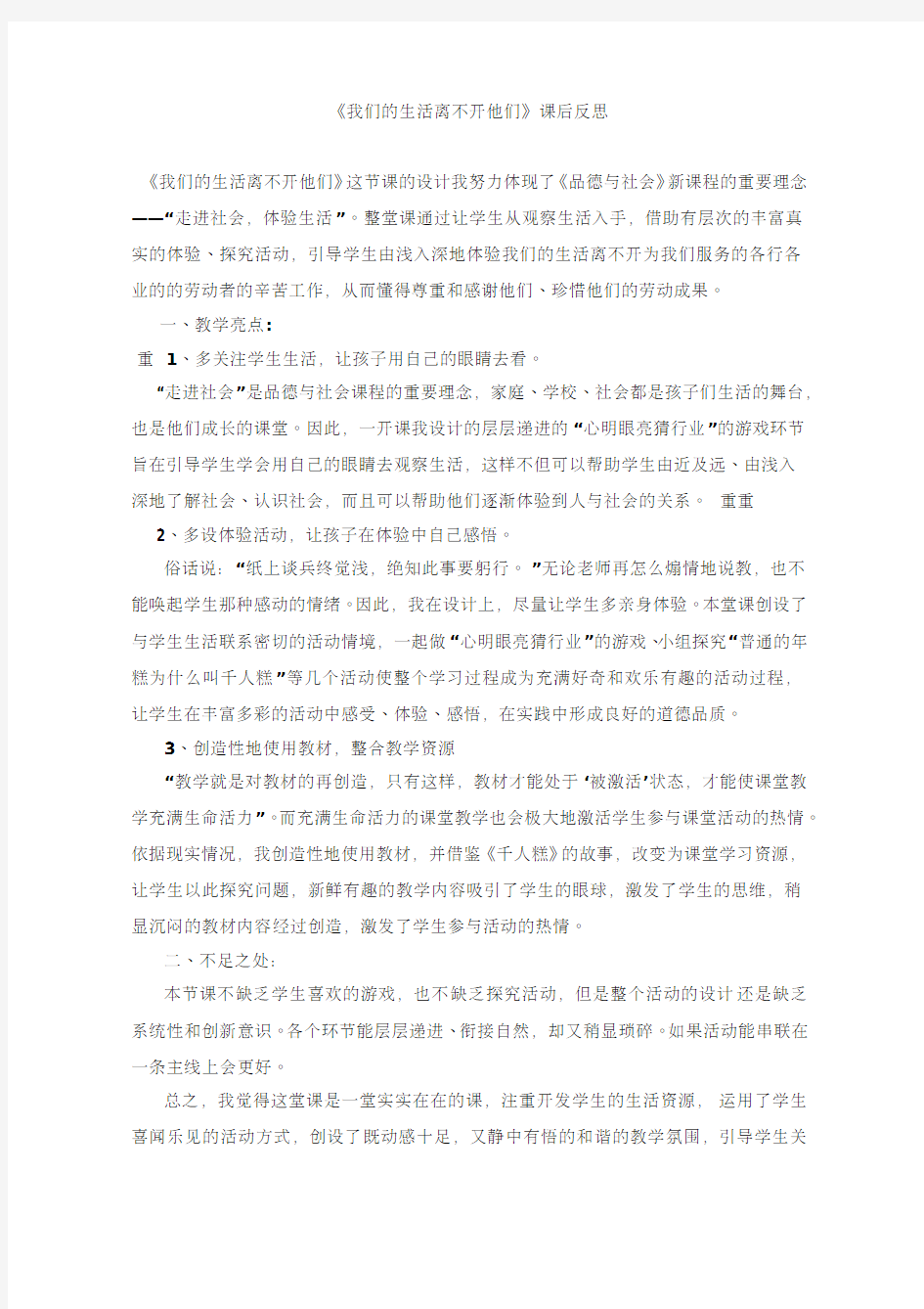 《我们的生活离不开他们》课后反思商