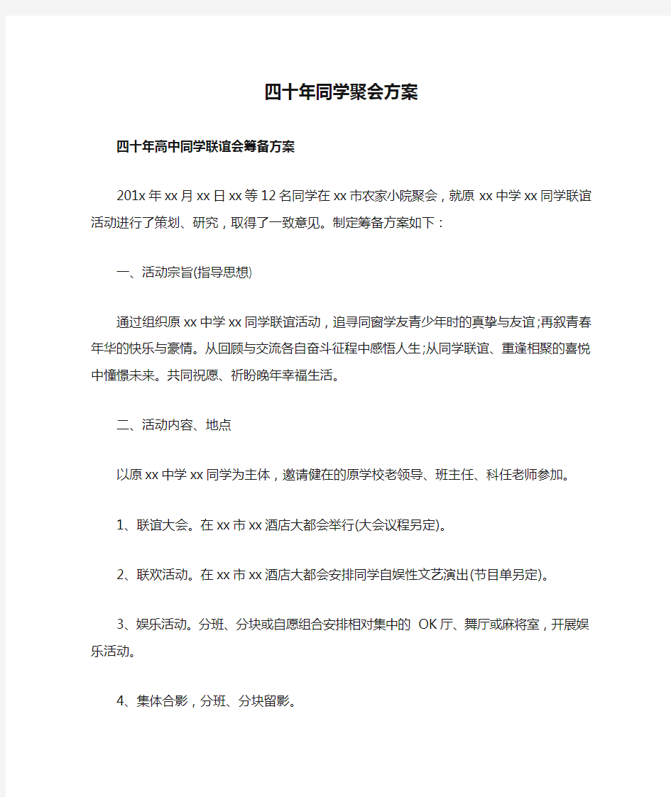 四十年同学聚会方案