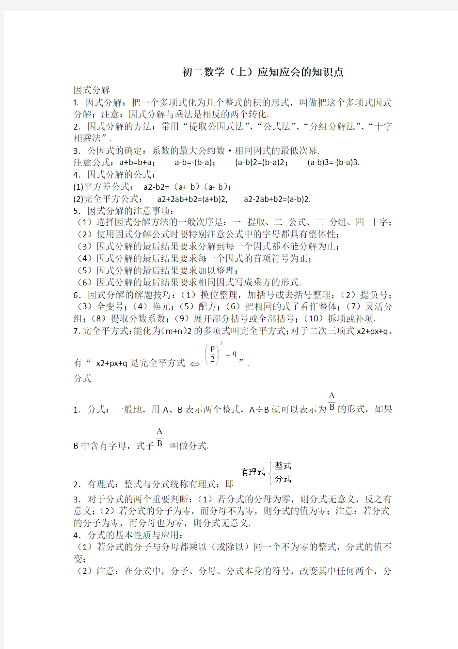 初二数学上下册重点难点知识点总结