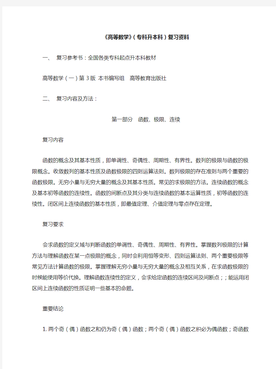 《高等数学》(专科升本科)复习资料