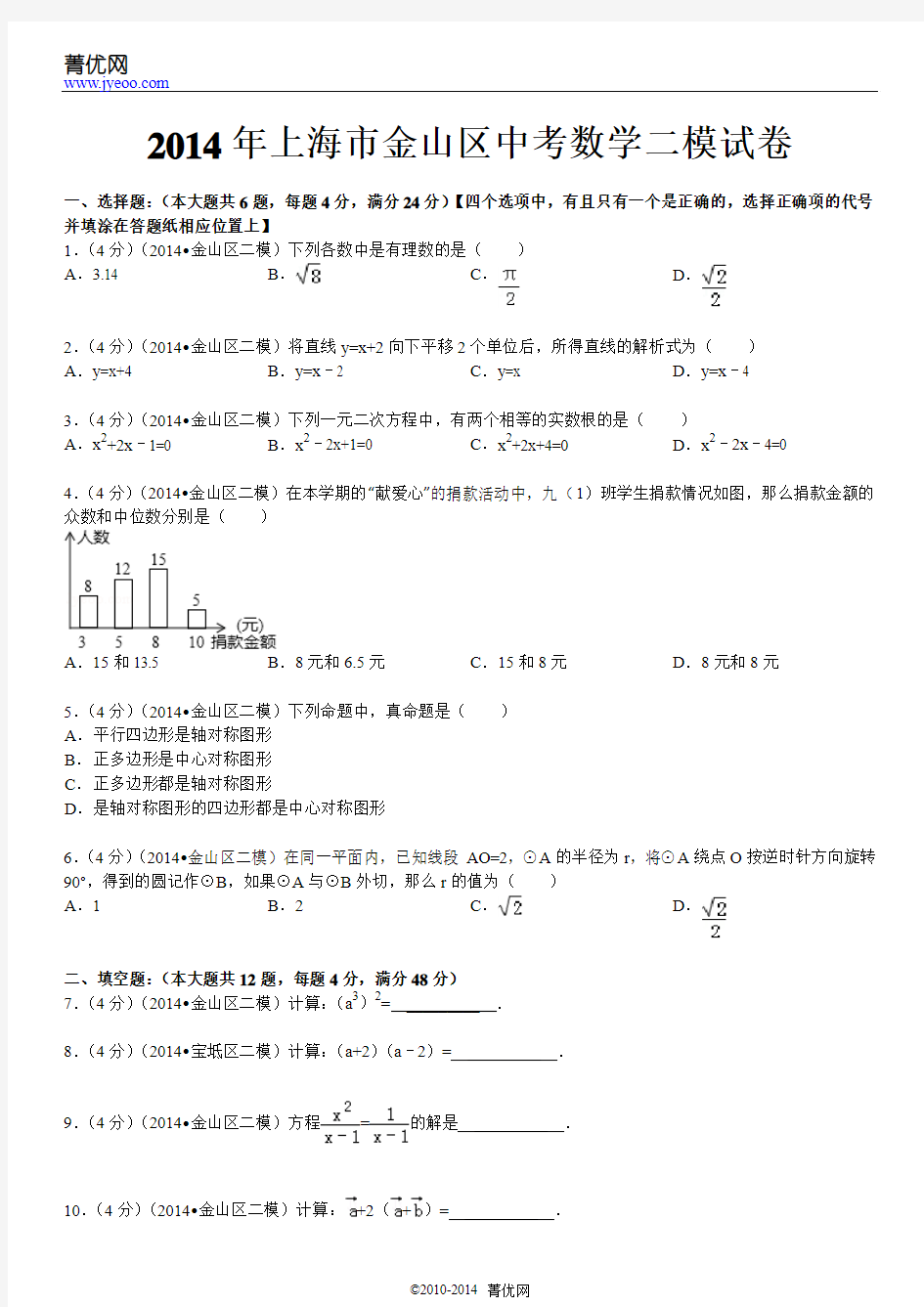 2014年上海市金山区中考数学二模试卷