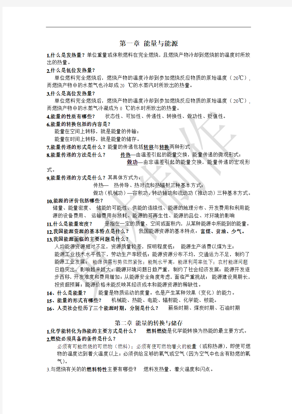 云南农业大学能源概论复习纲要(2013——2014) 你懂的!!!