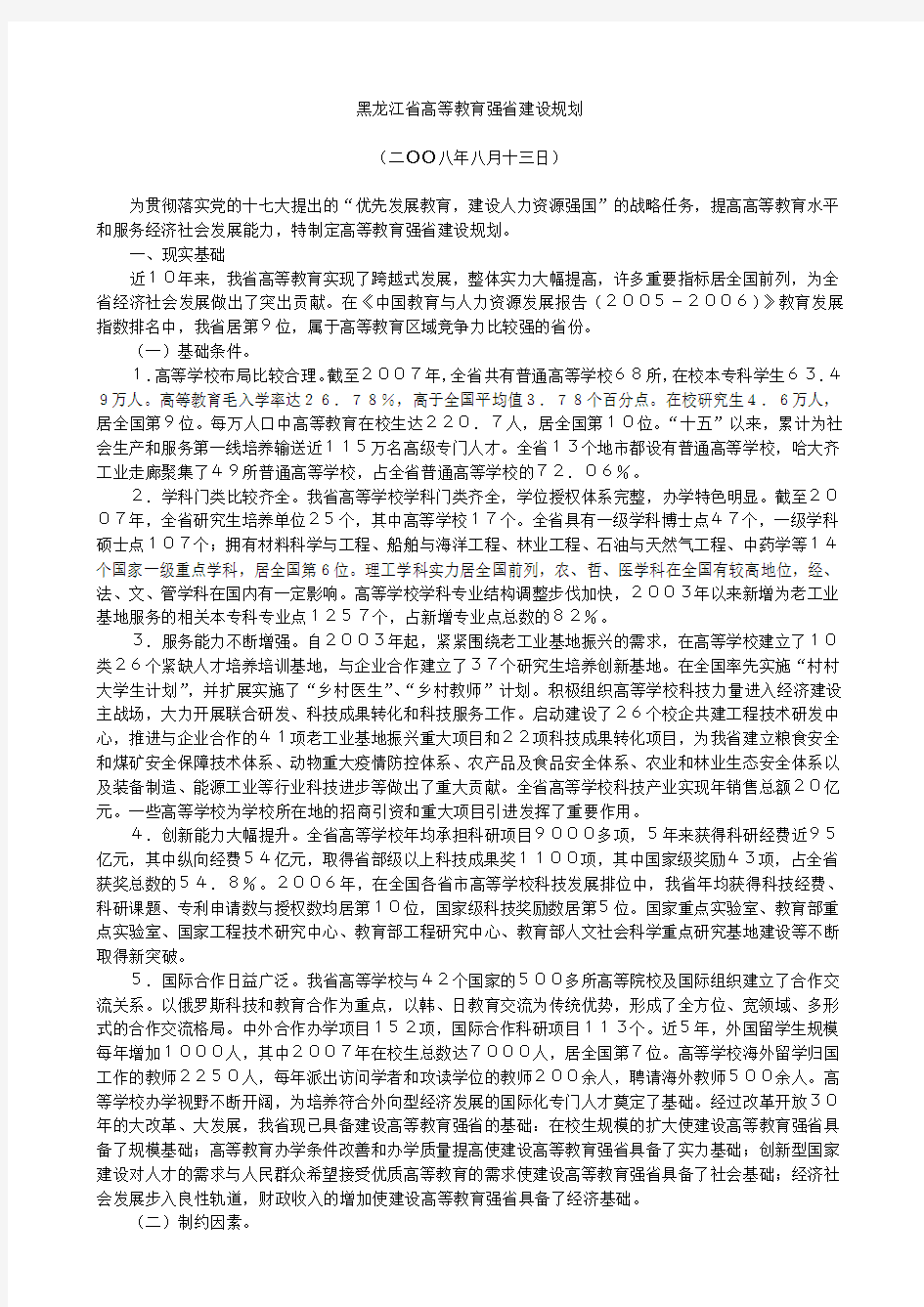 黑龙江高教强省建设规划