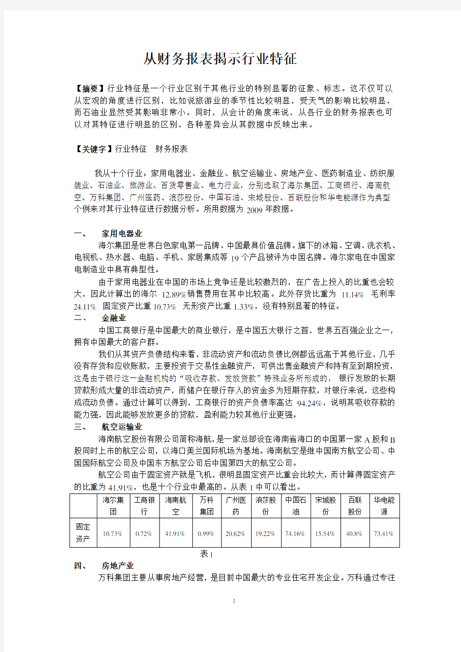 从财务报表揭示行业特征