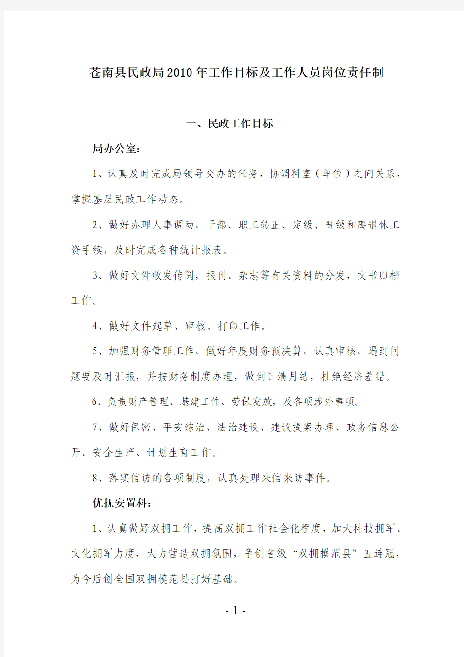 苍南县民政局2010年工作目标及工作人员岗位责任制