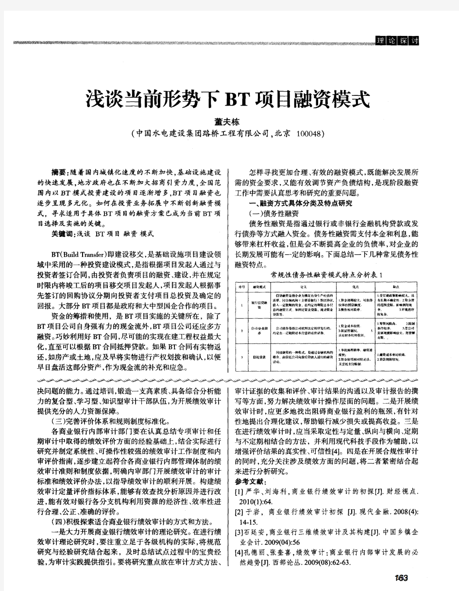 浅谈当前形势下BT项目融资模式