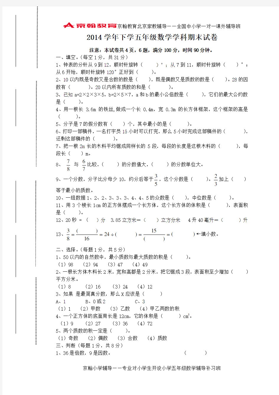 人教版2013-2014学年小学五年级下数学期末试卷及答案