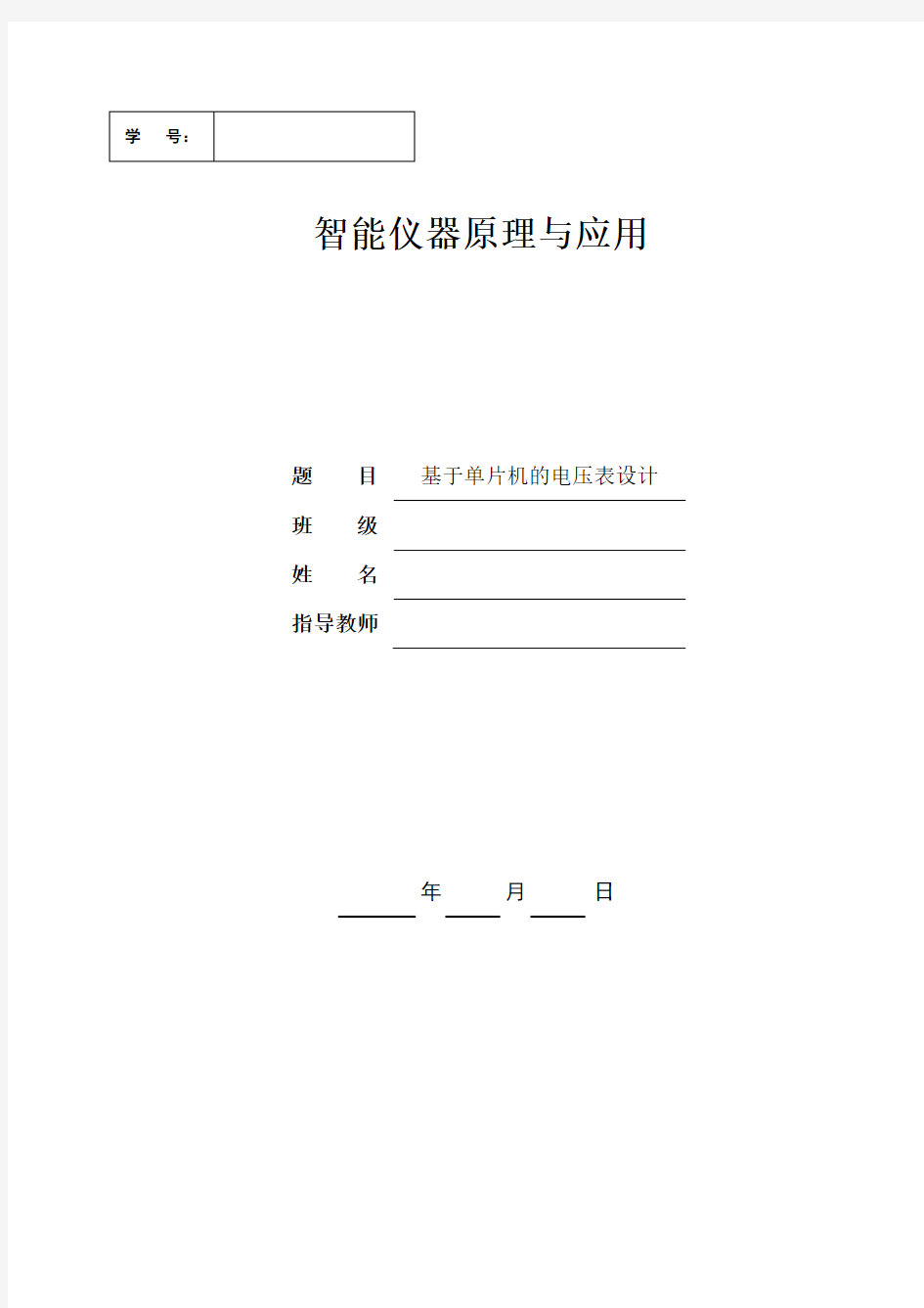 智能仪器仪表__基于单片机的电压表的设计