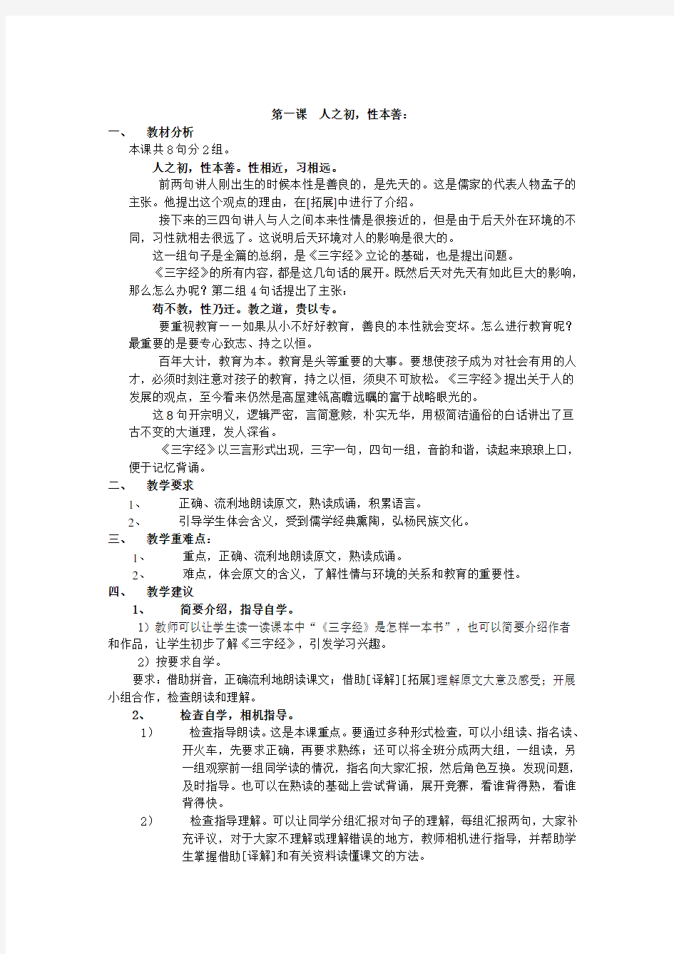 校本课程三字经教案