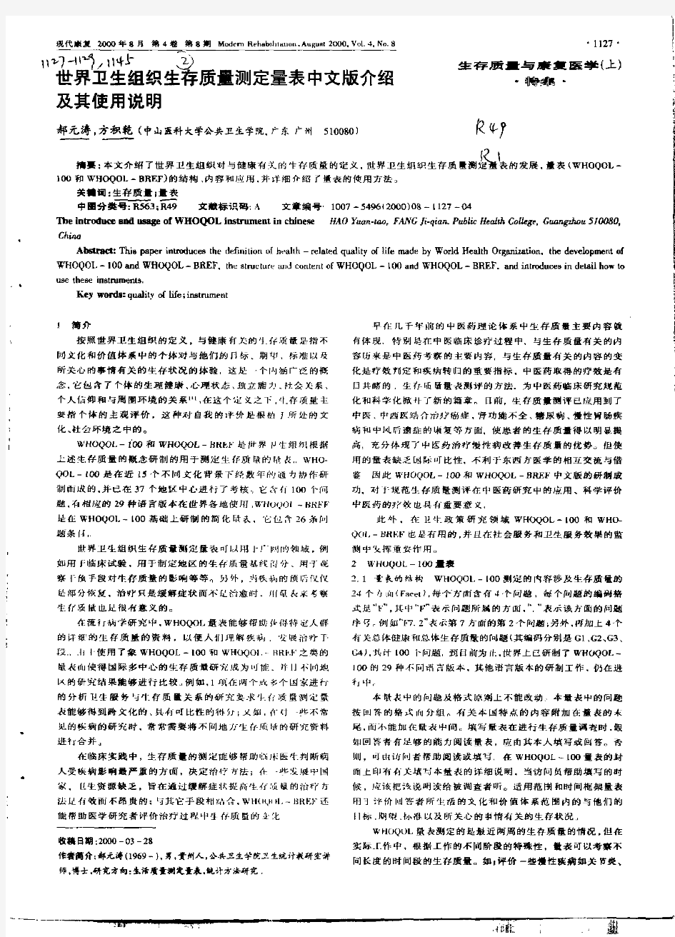 ,世界生组织生存质量测定量表中文版介绍及其使用说明