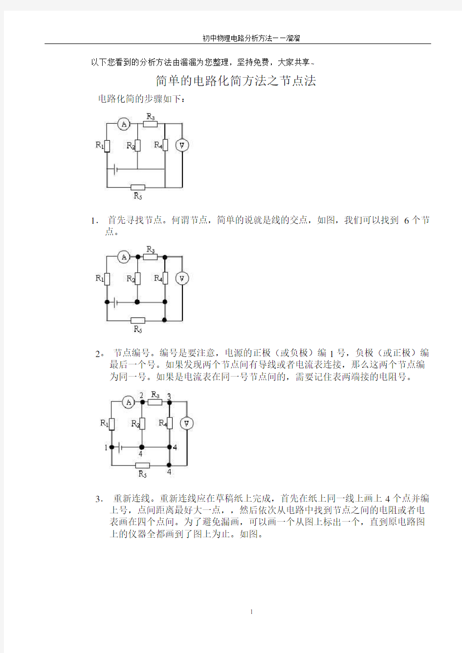 物理电路化简节点法与万能法则十条+经典化简例题