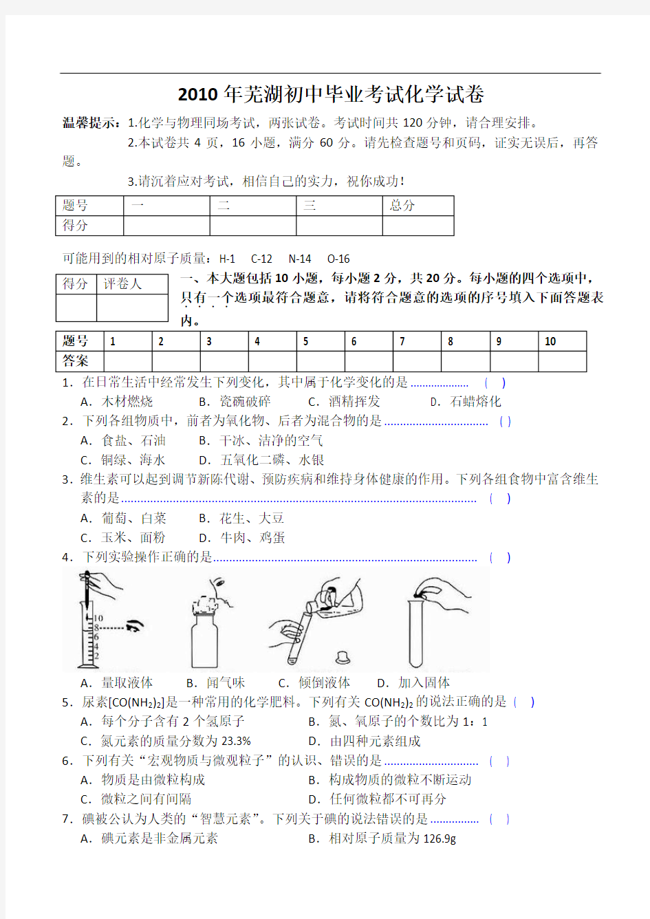 2010年安徽芜湖市中考化学试题及答案