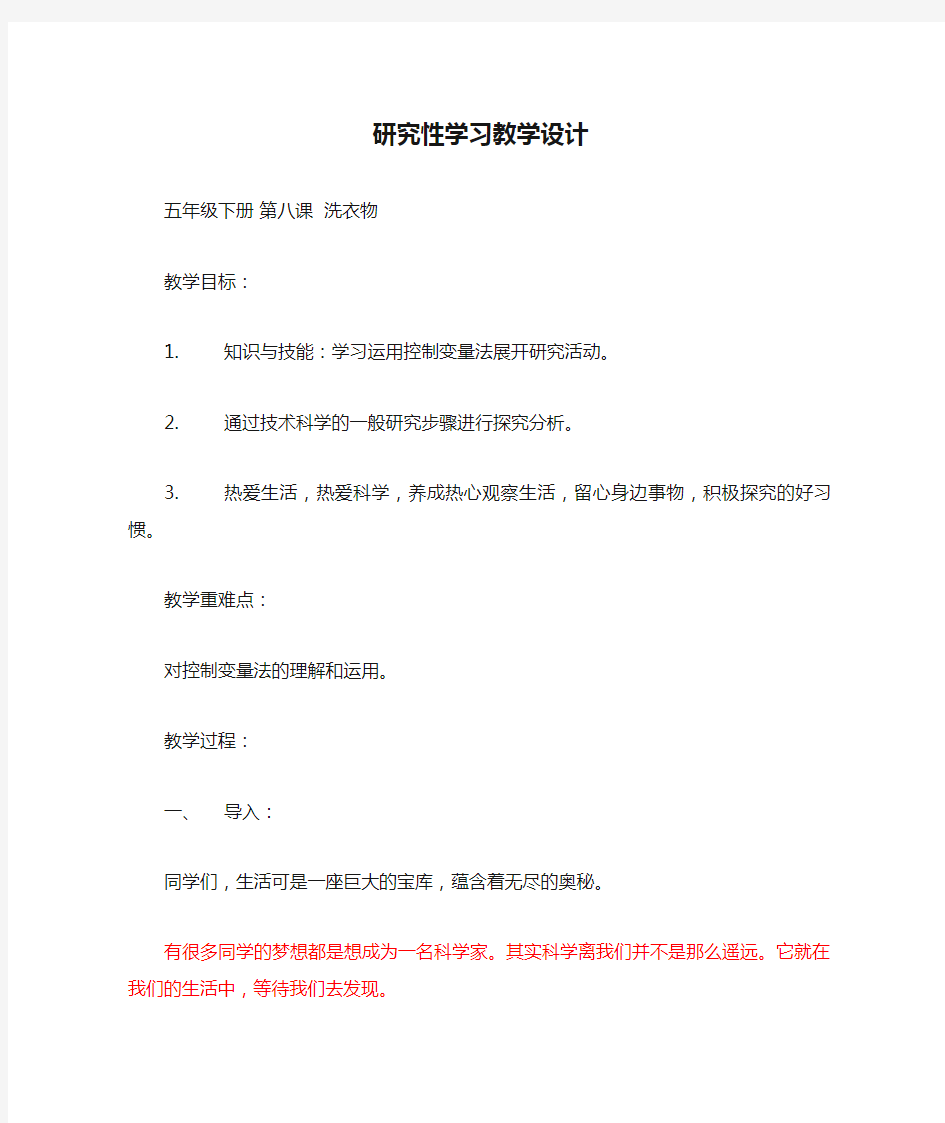 研究性学习教学设计