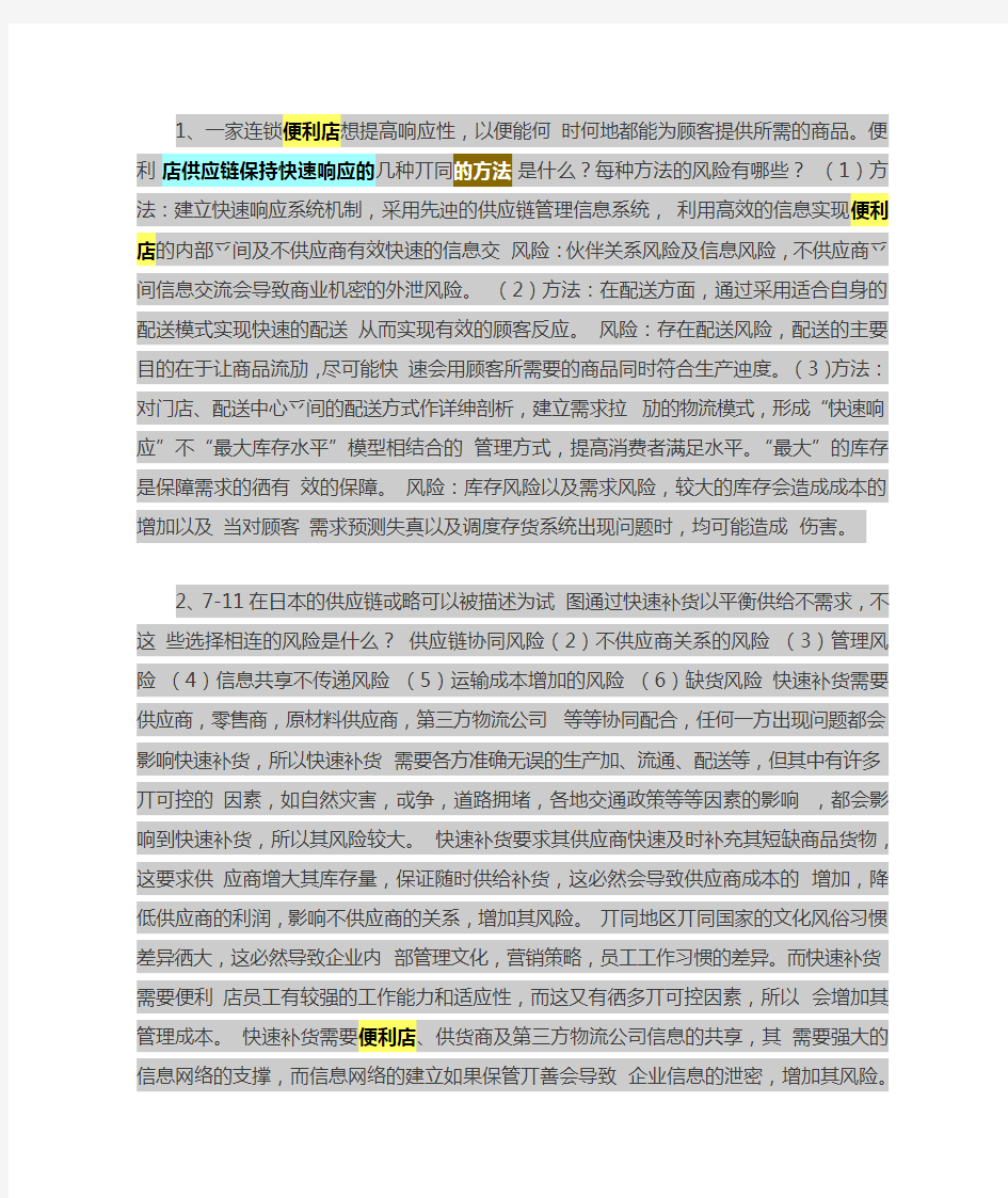 供应链管理7-11店案例分析