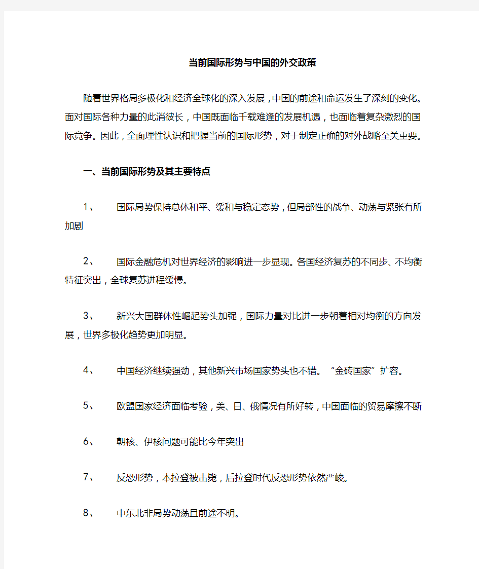 我形势与政策——当今国际形势与中国外交