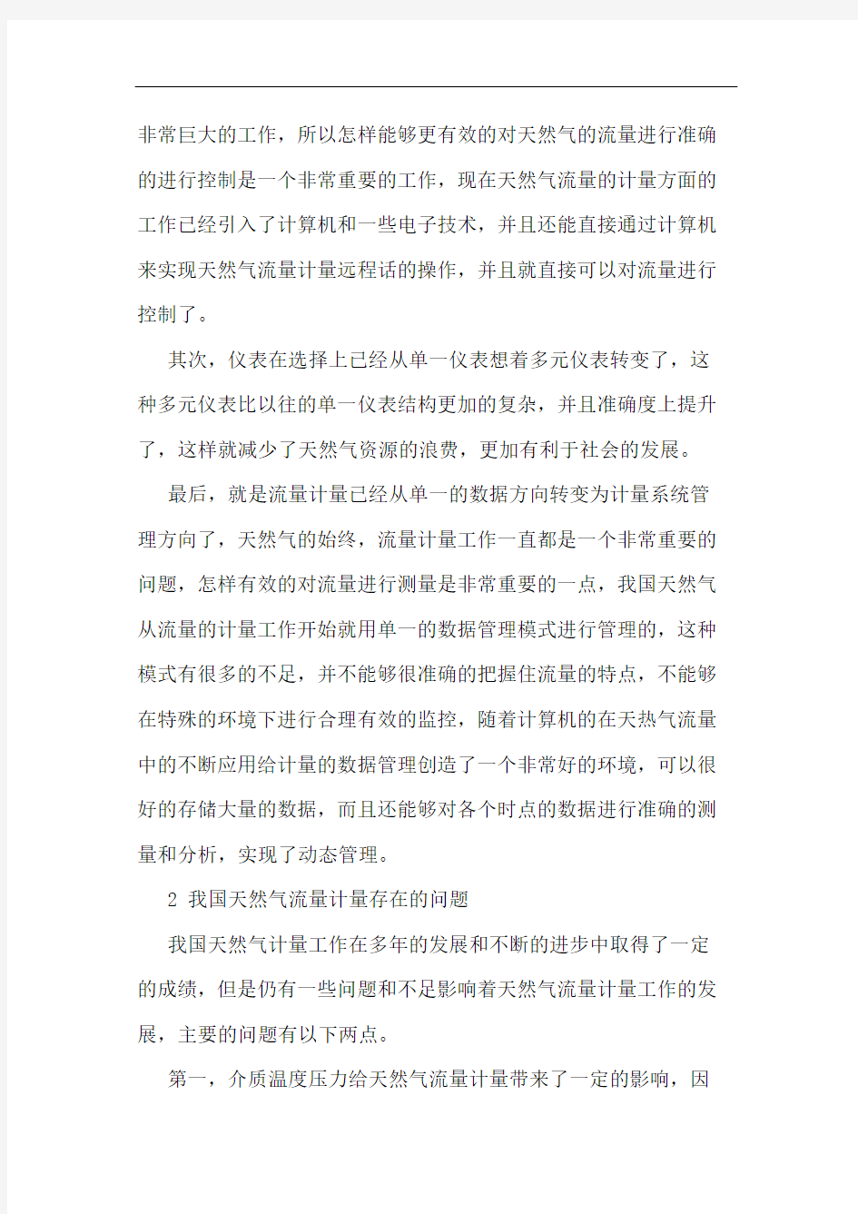 天然气计量的误差与优化对策