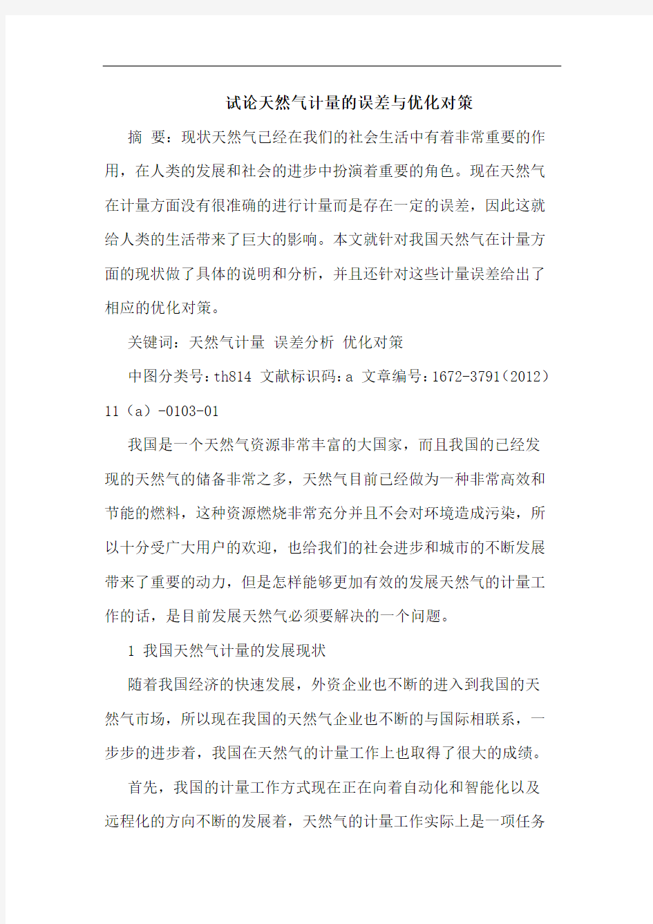 天然气计量的误差与优化对策