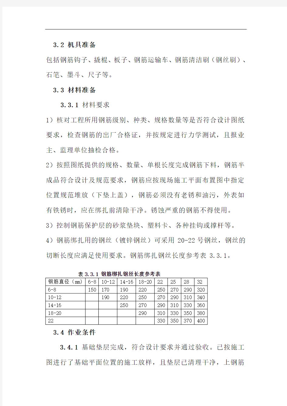 (11)基础钢筋绑扎施工工艺标准