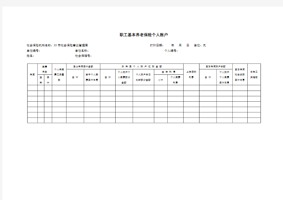 职工基本养老保险个人账户模板