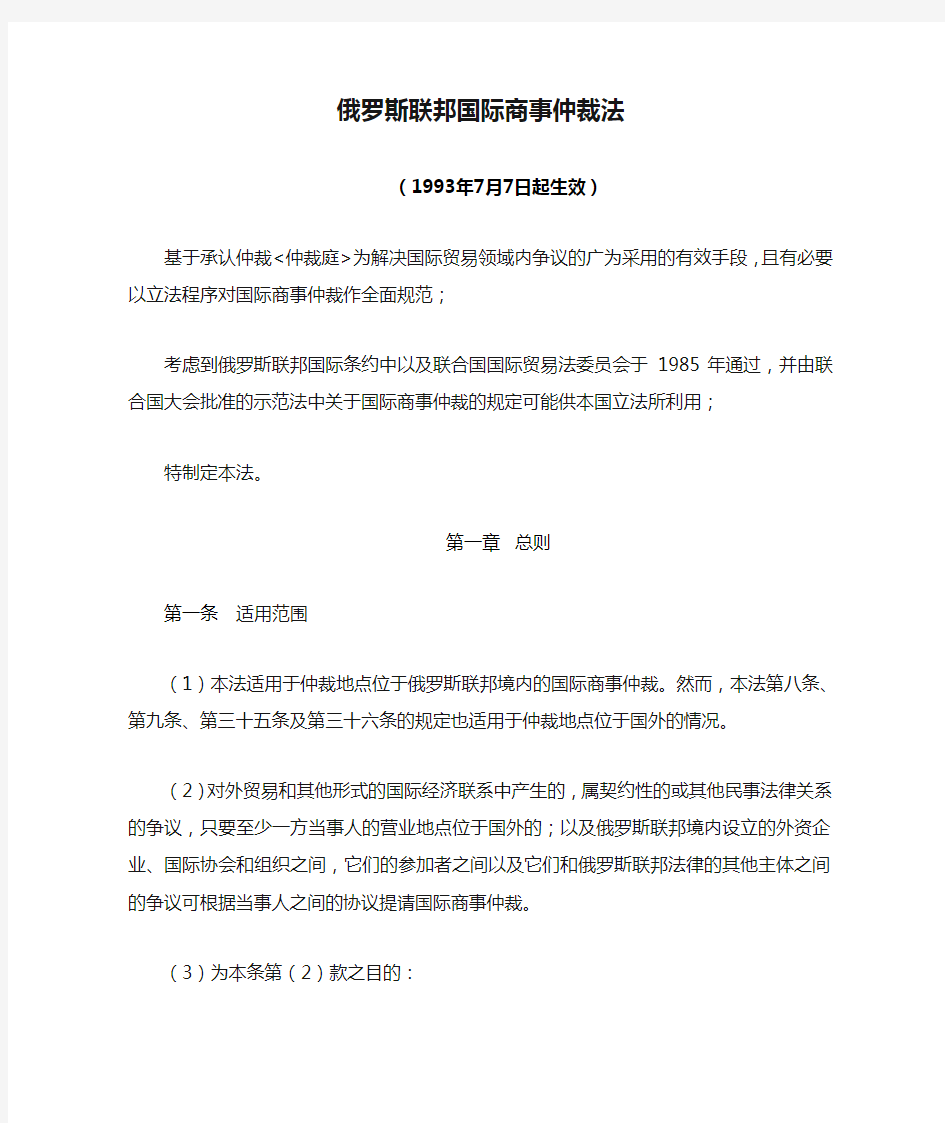 俄罗斯联邦国际商事仲裁法