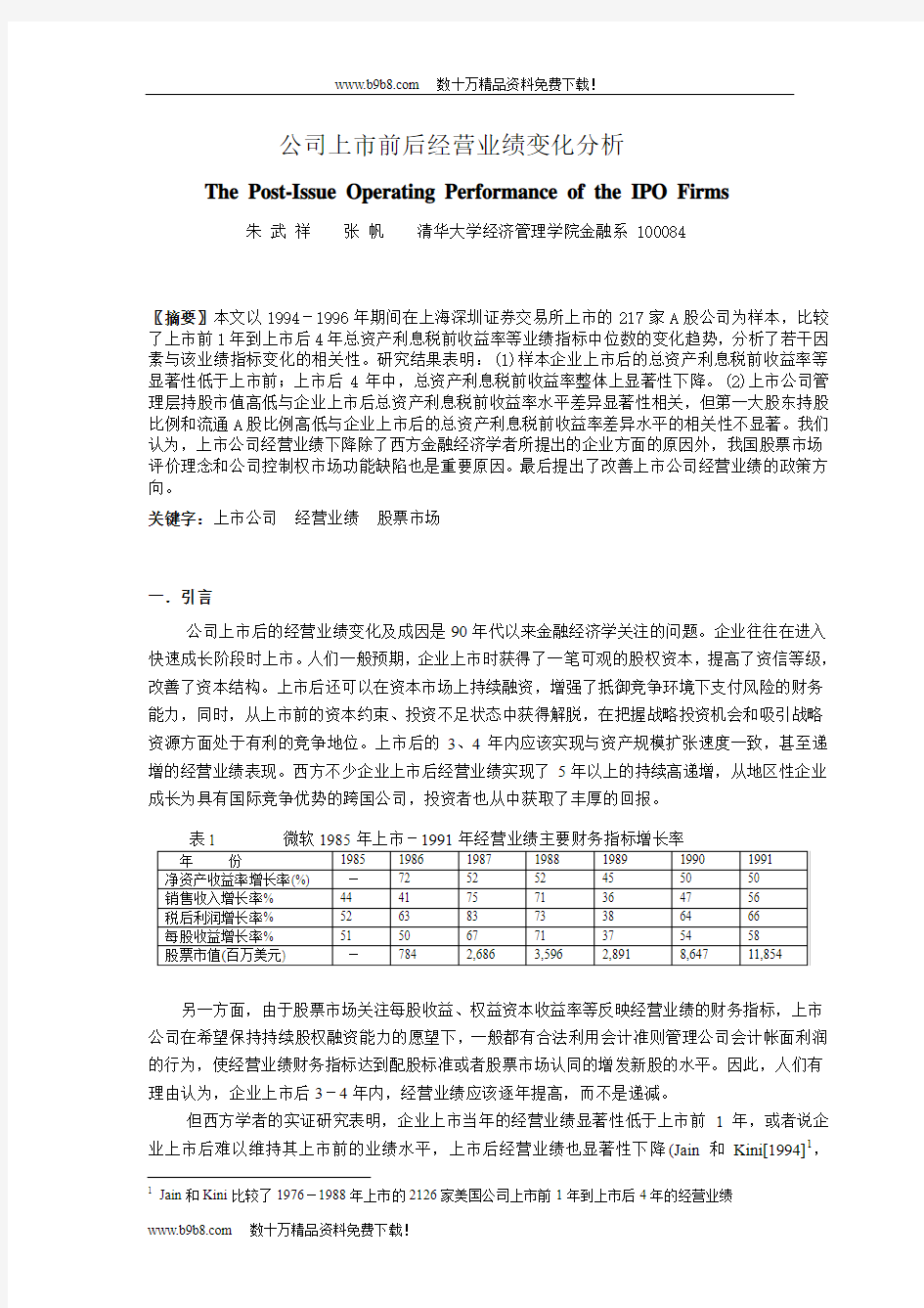 公司上市前后经营业绩变化分析