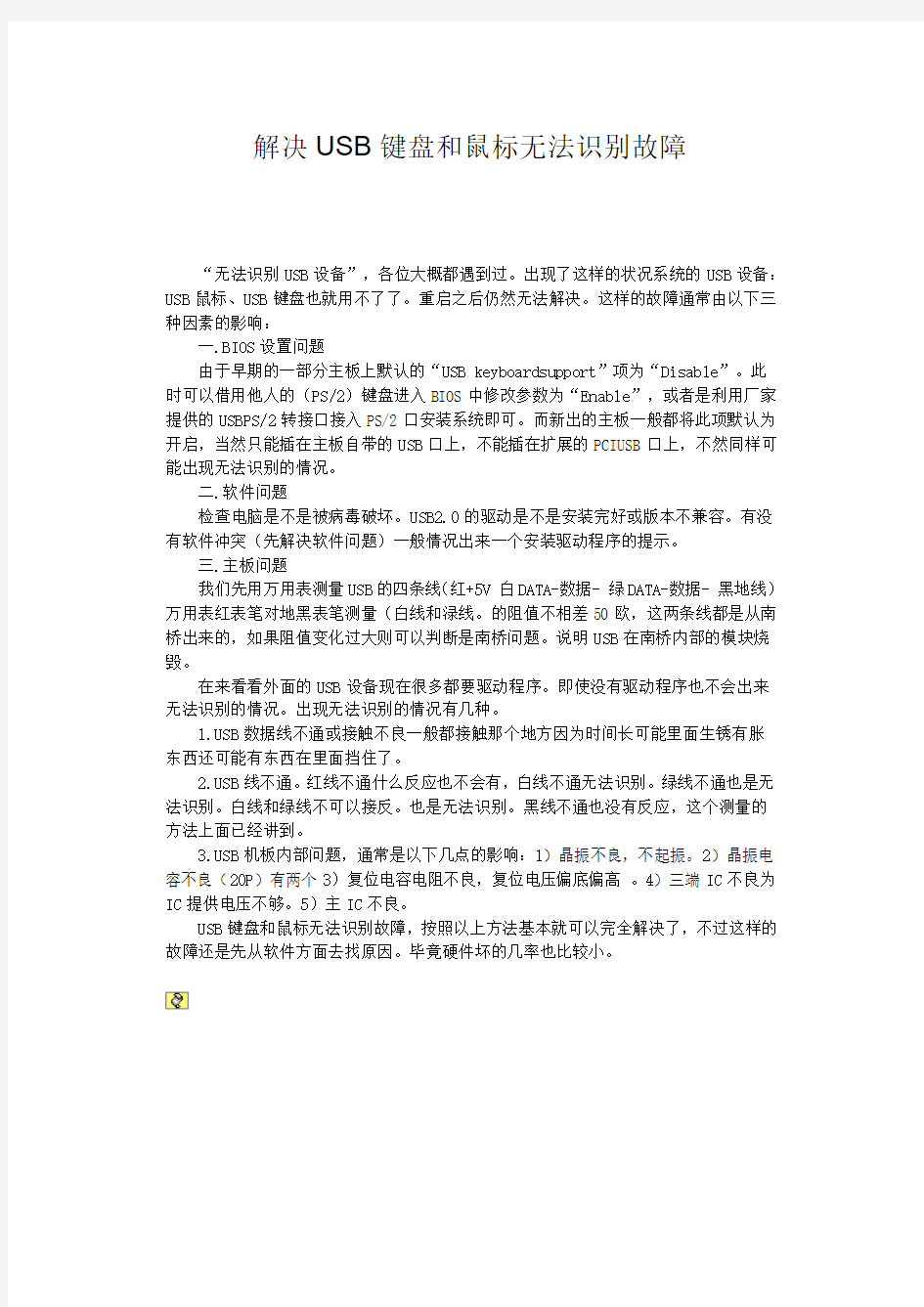 解决USB键盘和鼠标无法识别故障