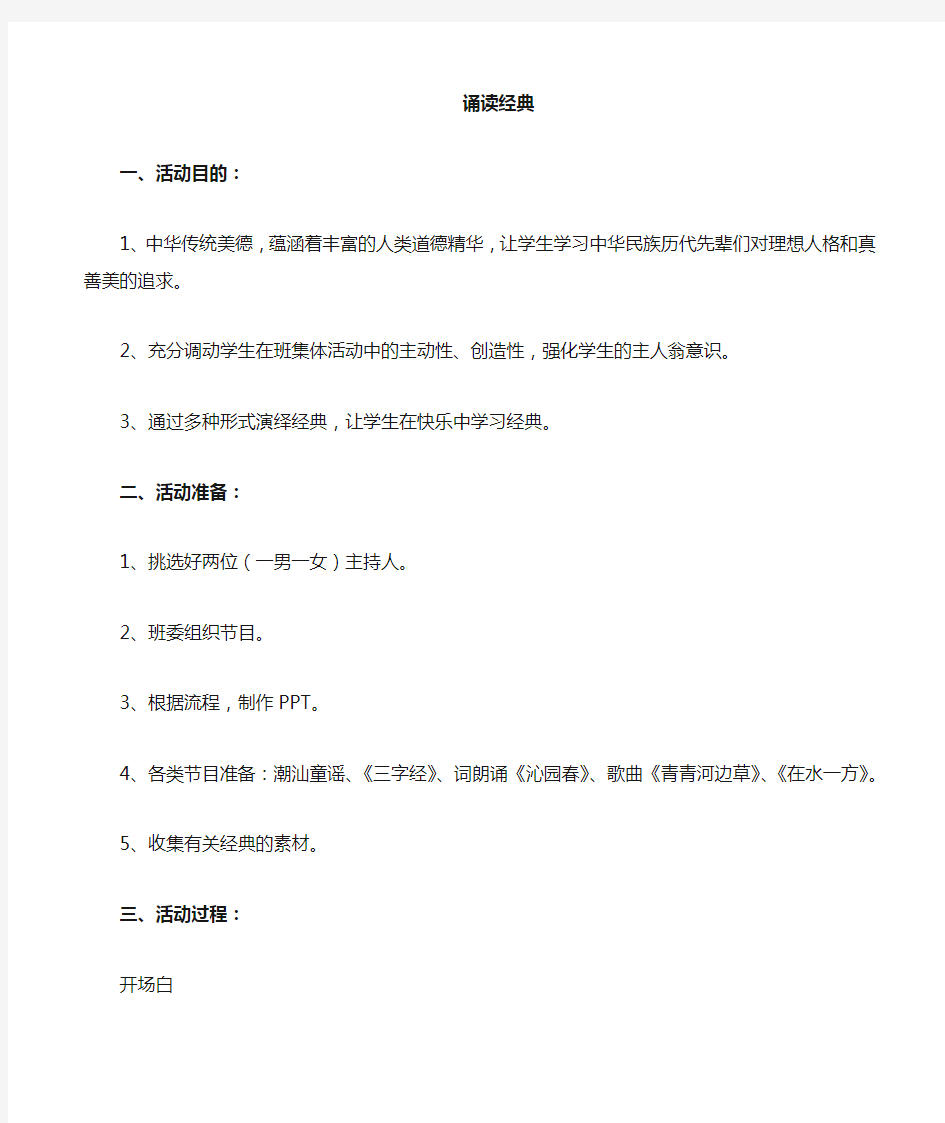 颂读经典主题班会教案