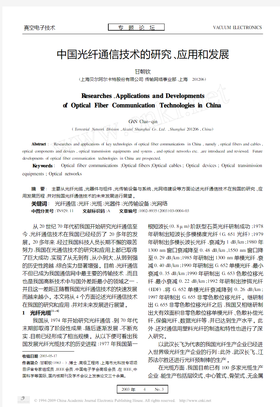 中国光纤通信技术的研究_应用和发展