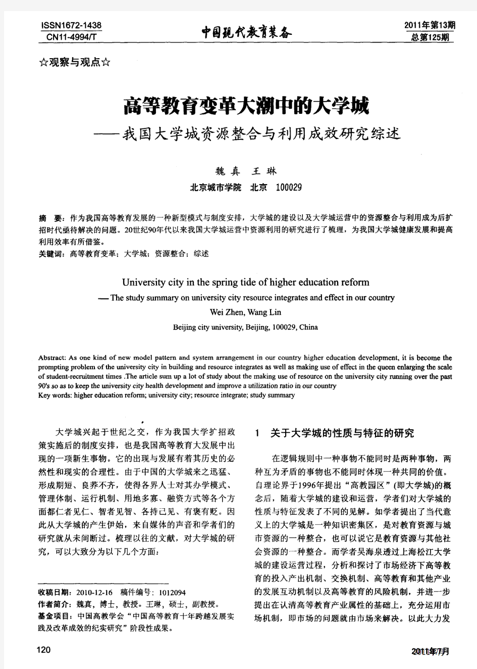 高等教育变革大潮中的大学城——我国大学城资源整合与利用成效研究综述