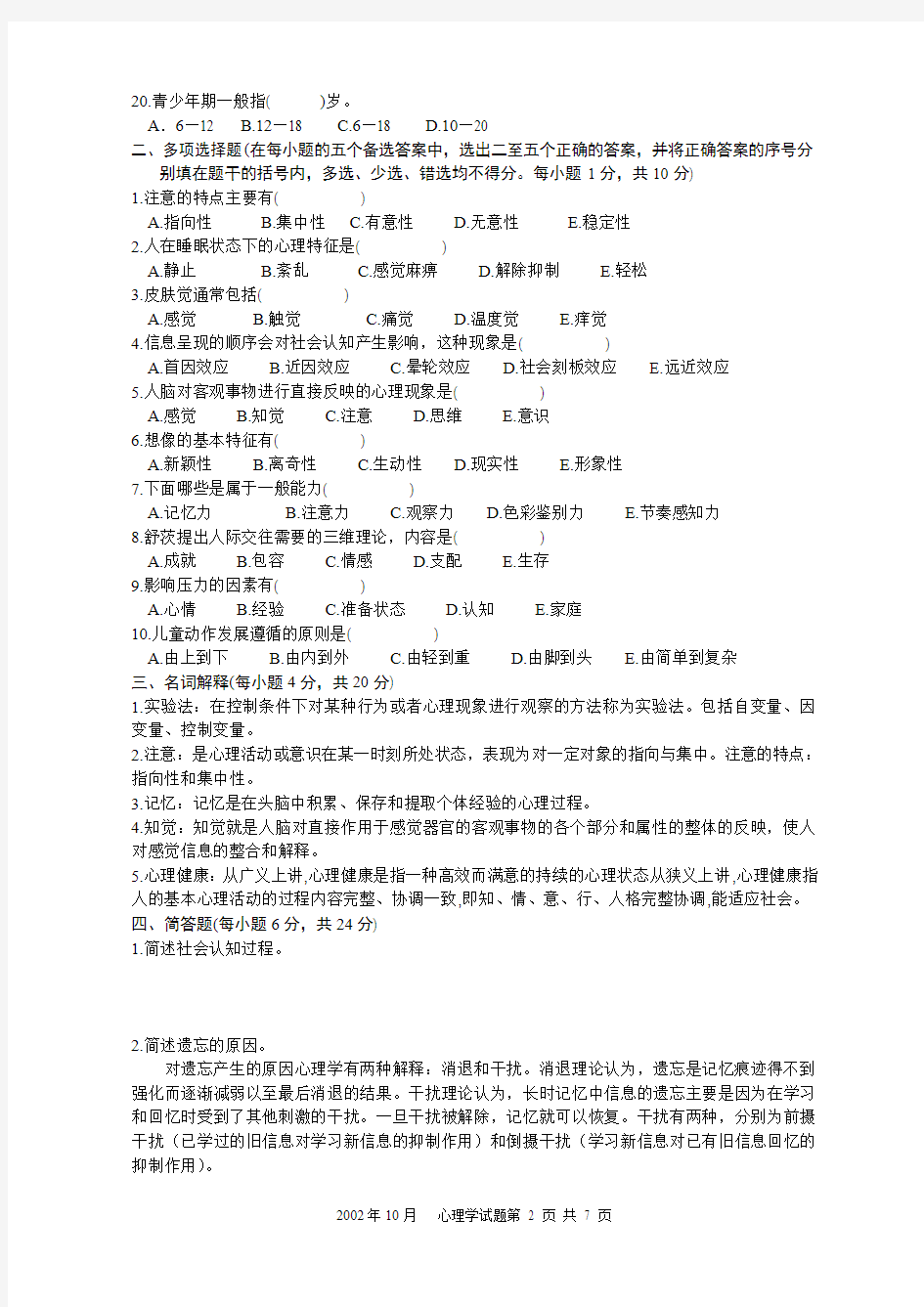 浙江省2002年10月中学教师资格认定培训考试
