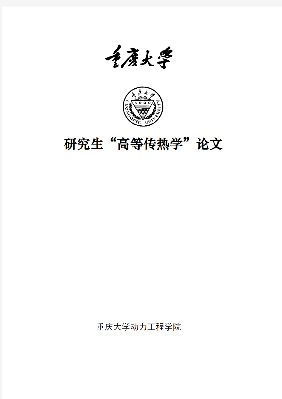 高等传热学课程论文--沸腾传热特点简介