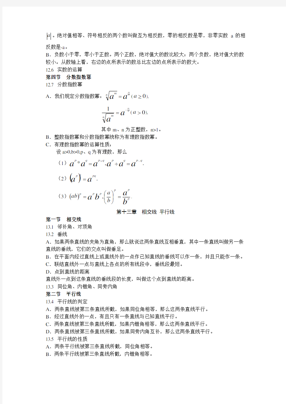 上海七年级第二学期数学知识梳理