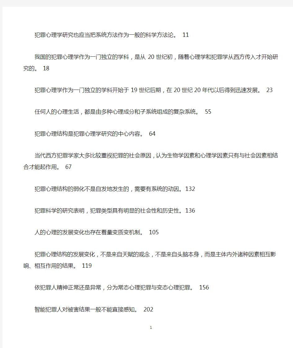 犯罪心理学复习资料2